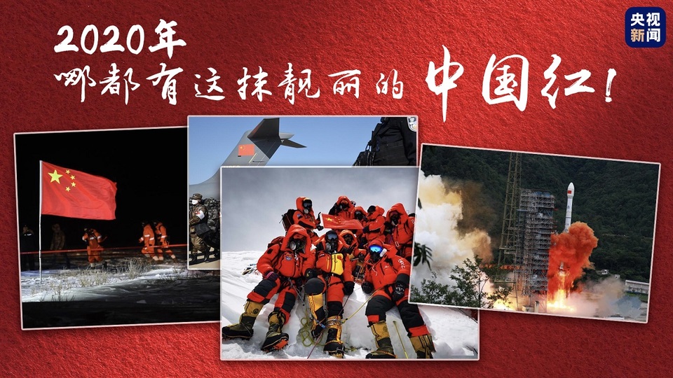 2020年，哪都有這抹靚麗的中國紅！