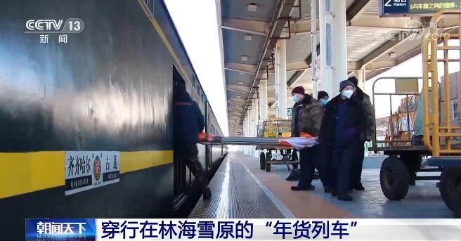 穿行在林海雪原的“年貨列車” 為群眾送去熱盼的年貨