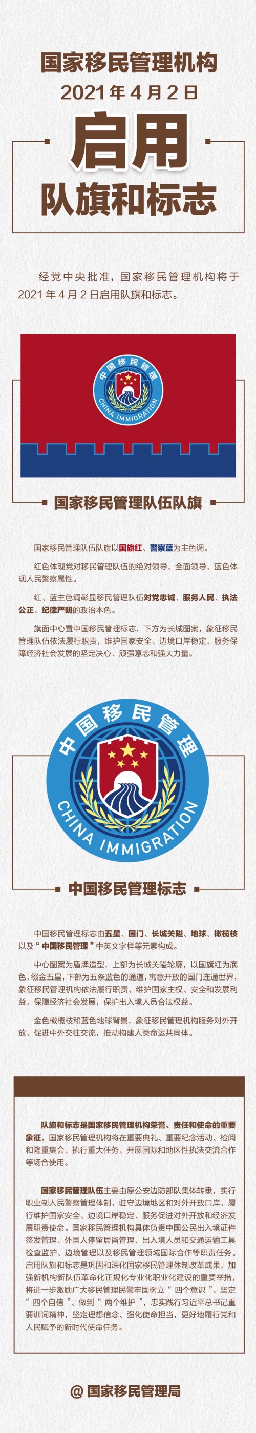 國家移民管理機構于2021年4月2日啟用隊旗和標誌