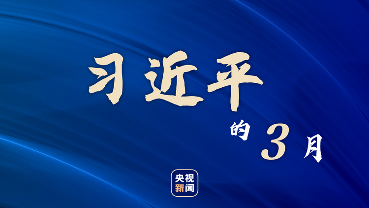 習近平的3月