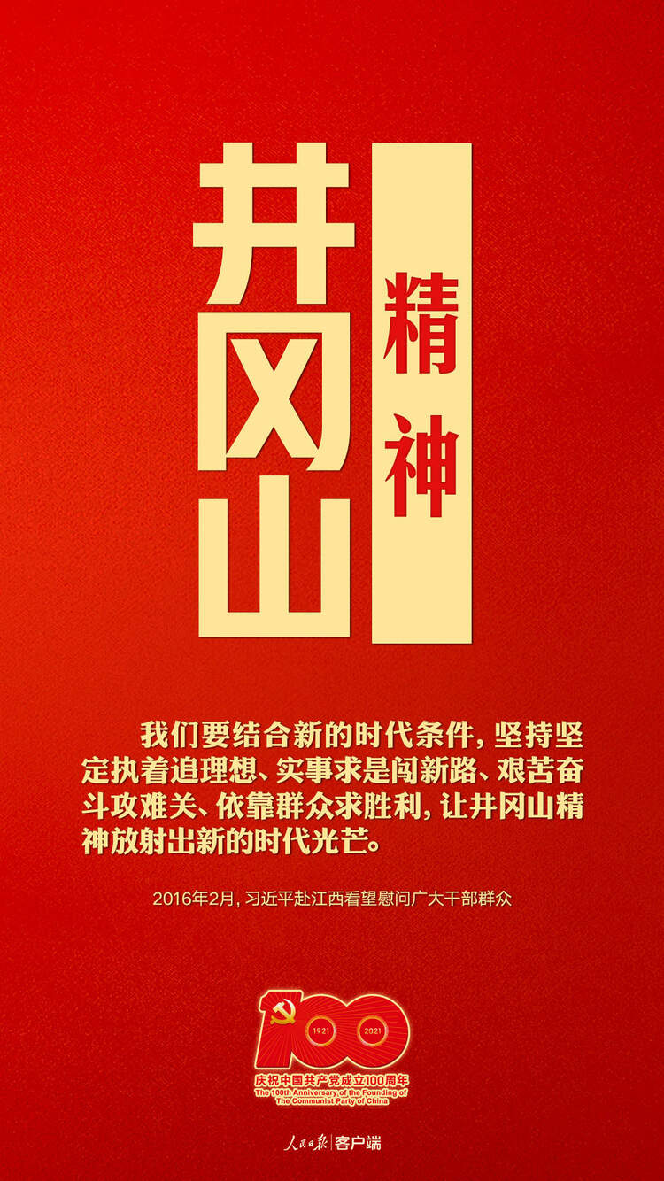 建黨百年，聽習近平講述中國共産黨人的精神譜係