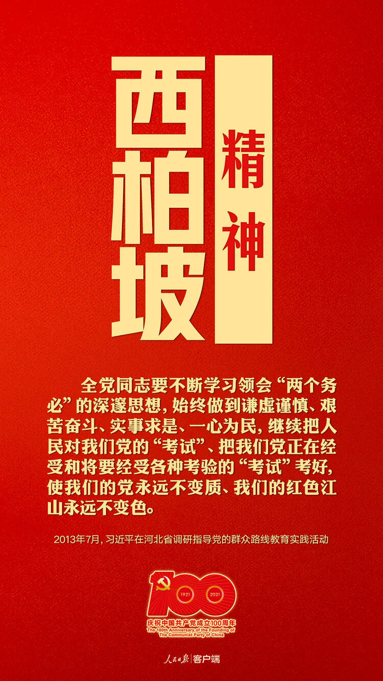 建黨百年，聽習近平講述中國共産黨人的精神譜係