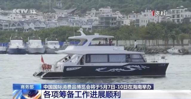 商務部：中國國際消費品博覽會各項籌備工作進展順利
