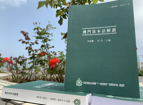 澳門高校出版《澳門基本法解讀》專業工具書 澳門高校出版《澳門基本法解讀》專業工具書