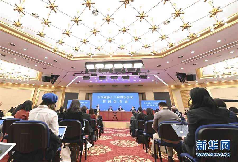 （兩會）（4）全國政協十三屆四次會議舉行新聞發佈會