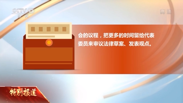 施行30多年來首次修改 這兩部關於全國人大“開會的法律”有多重要？