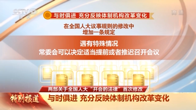 施行30多年來首次修改 這兩部關於全國人大“開會的法律”有多重要？