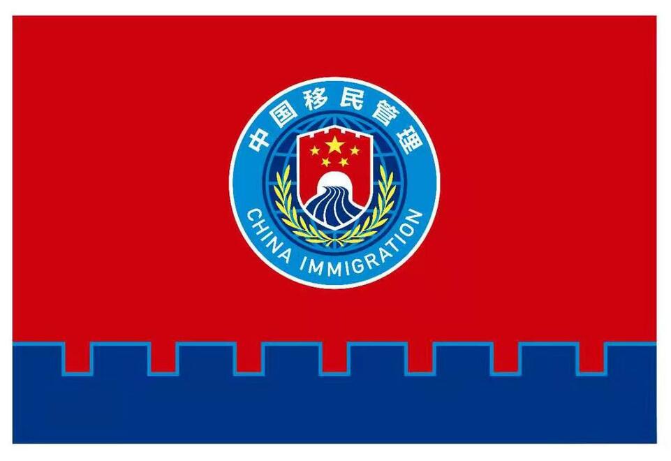 國家移民管理機構于2021年4月2日啟用隊旗和標誌