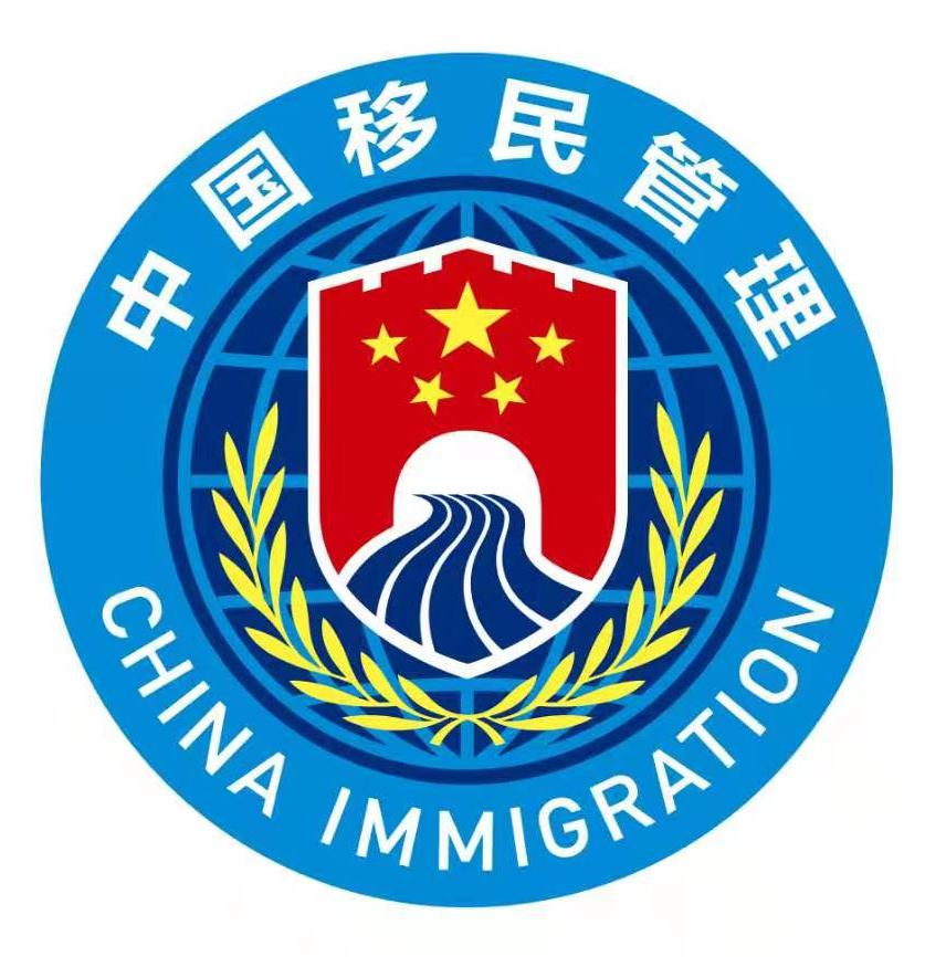 國家移民管理機構于2021年4月2日啟用隊旗和標誌