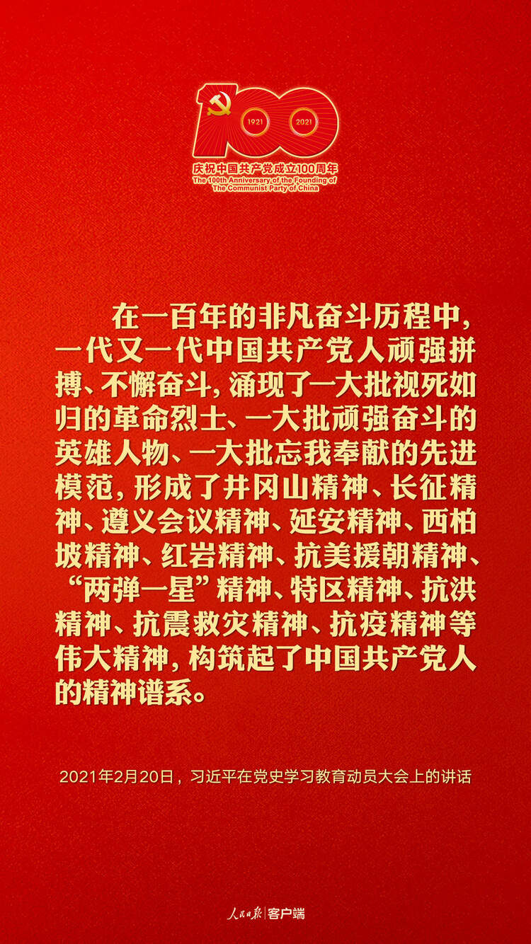 建黨百年，聽習近平講述中國共産黨人的精神譜係