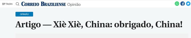 xi岢xie，中國！巴西感謝中國在新冠疫苗領域的合作