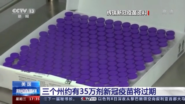 疫苗用不完？美國三個州約有35萬劑新冠疫苗將過期