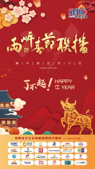 2021兩岸廣播春節聯播海報。主辦方供圖。　主辦方供圖 攝
