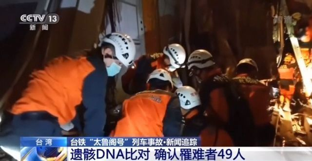 經遺骸DNA比對 臺鐵“太魯閣號”事故確認罹難49人