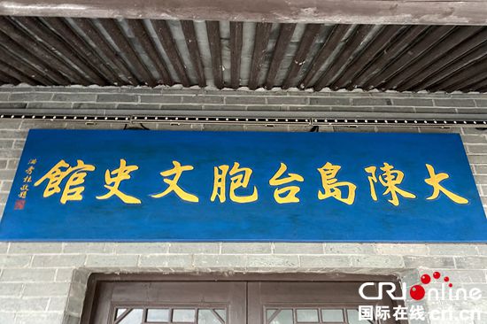 “同是大陳人，兩岸一家親”_fororder_002