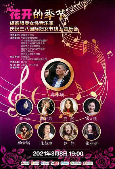 慶祝“三八”國際婦女節 旅德、旅奧華人女性音樂家齊聚“花開的季節”線上專場音樂會_fororder_1