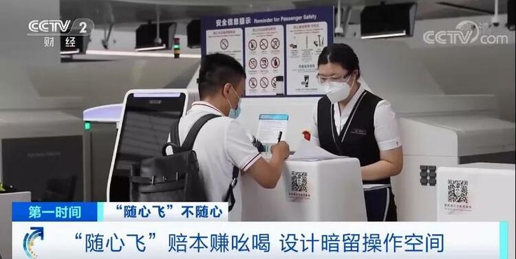 “隨心飛”變“鬧心飛”，全是套路→