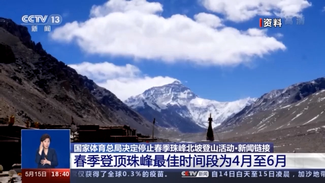 受國際疫情形勢影響 春季珠峰北坡登山活動停止