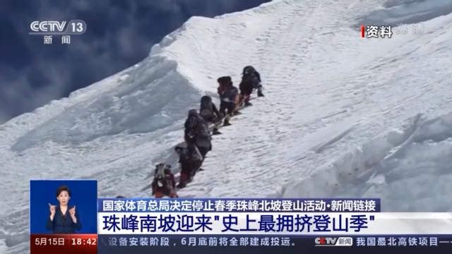 受國際疫情形勢影響 春季珠峰北坡登山活動停止