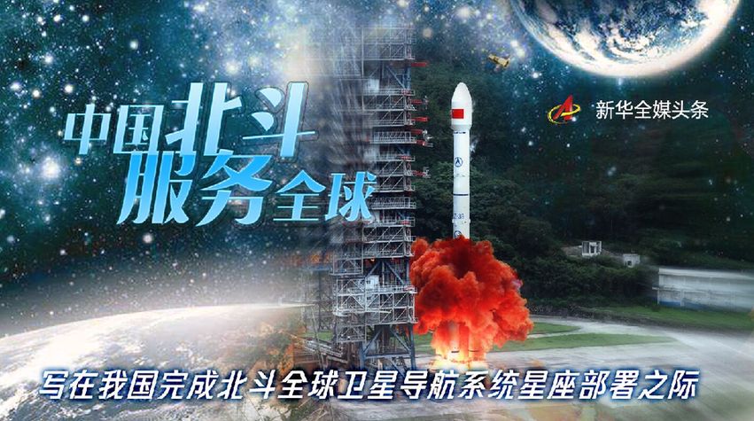 中國北斗 服務全球——寫在我國完成北斗全球衛星導航系統星座部署之際