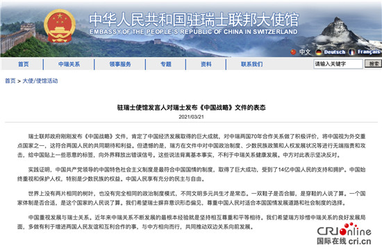 中國駐瑞士使館：希望瑞士摒棄意識形態偏見_fororder_02