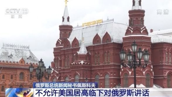 俄總統新聞秘書：不允許美國居高臨下對俄羅斯講話