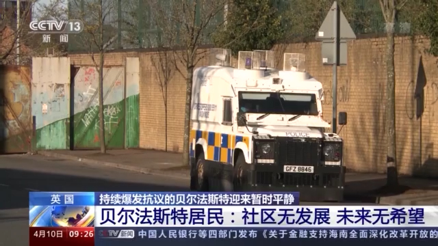 英國北愛地區抗議持續 當地居民：社區無發展 未來無希望