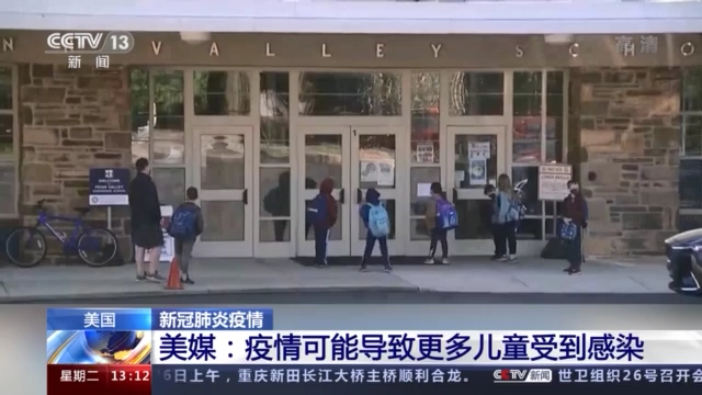 美媒：疫情可能導致更多兒童受到感染