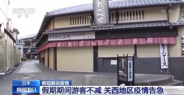 日本假期遊客不減 關西地區疫情告急