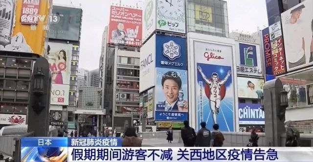 日本假期遊客不減 關西地區疫情告急