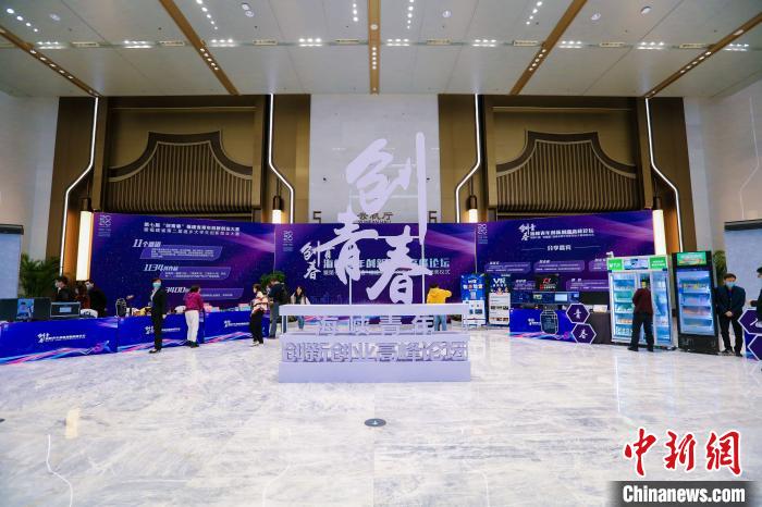 海峽青年創新創業高峰論壇在福州舉行