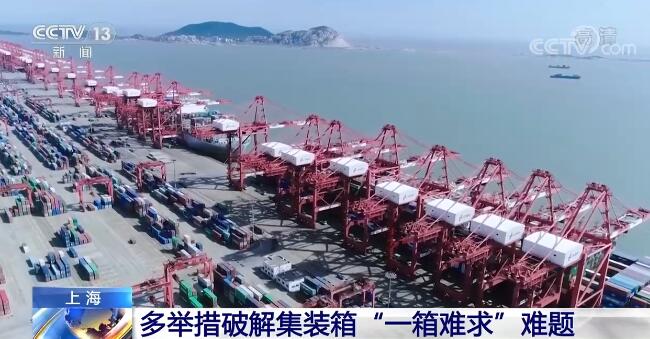 我國外貿企業訂單大幅上漲 多舉措破解集裝箱“一箱難求”難題
