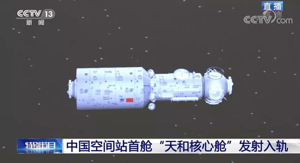 天和核心艙發射成功!中國空間站組裝開始了! 天和核心艙發射成功!中國空間站組裝開始了!
